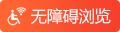 無障礙瀏覽
